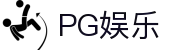 PG娱乐-科技赋能场景,让娱乐更有趣! 